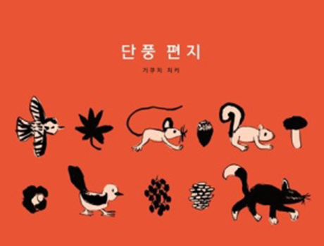 단풍 편지