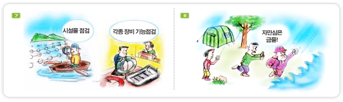 7.시설물 점검과 각종장비 기능점검을 하여 유사시 즉각 사용할수있도록 합니다.  /  8.라디오를 휴대하여 기상청취를 습관화하고 기상악화시 스스로 판단하는 자만심을 버리고 신속히 안전한 장소로 대피합시다.